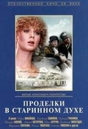 Проделки в старинном духе 1986