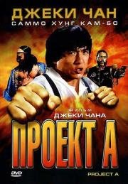 Проект А: Часть 1 (A gai wak) (1983)