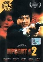 Проект А-2 («A» gai wak juk jap)