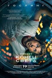 Проект «Конец света» (Project Hail Mary) (2026)