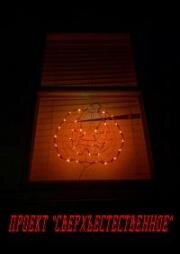 Проект "Сверхъестественное" (Project Eerie) (2023)