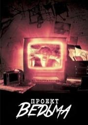 Проект Ведьма (2025)
