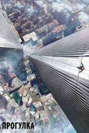 Прогулка (The Walk) (2015)