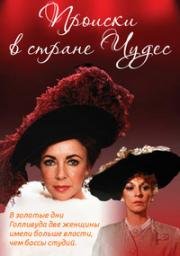 Происки в стране Чудес (Malice in Wonderland) (1985)