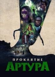 Проклятие Артура (Arthur, malédiction) (2022)