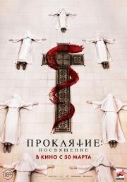 Проклятие. Посвящение (Consecration) (2022)