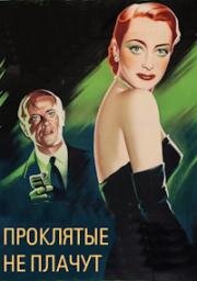 Проклятые не плачут (The Damned Don't Cry) 1950