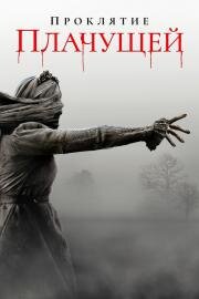 Проклятие плачущей (The Curse of La Llorona) (2019)