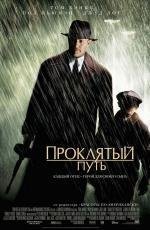Проклятый путь (Road to Perdition) (2002)