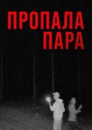 Пропала пара (#Пропавшаяпарочка) (#MissingCouple) 2024