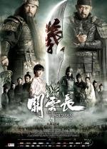 Пропавший мастер меча (Guan yun chang) (2011)