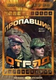Пропавший отряд (Lost Command) (1966)