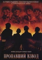 Пропавший взвод (The Cross Roads: La croisée des chemins) 2010