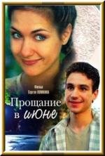 Прощание в июне 2003