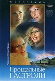 Прощальные гастроли 1992