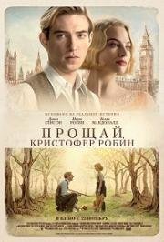 Прощай, Кристофер Робин (Goodbye Christopher Robin) 2017