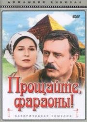 Прощайте, фараоны! 1974