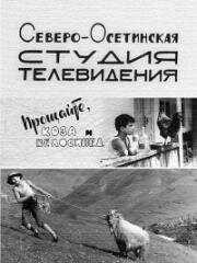 Прощайте, коза и велосипед 1971