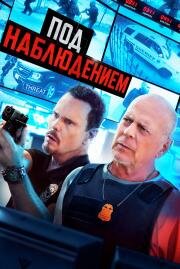 Под наблюдением (Wire Room) (2022)