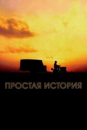 Простая история (The Straight Story) 1999