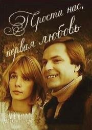 Прости нас, первая любовь 1984