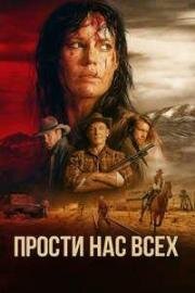 Прости нас всех (Forgive Us All) (2025)
