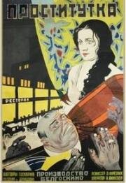 Проститутка (Убитая жизнью) (1926)
