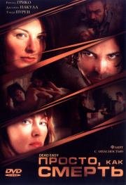 Просто, как смерть (Dead Easy) 2004