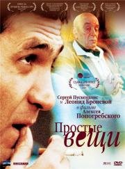 Простые вещи 2007