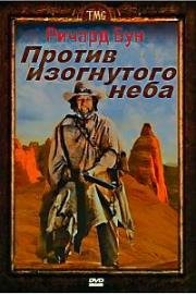 Против изогнутого неба (Against A Crooked Sky) 1975