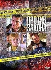 Против закона (Against the Law) 1997