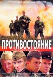 Противостояние 2005