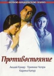 Противостояние (Aitraaz)