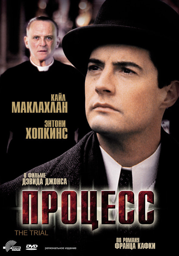 Процесс (The Trial) (1992)