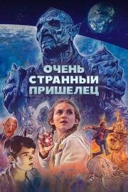 Очень странный пришелец (Psycho Goreman) (2020)