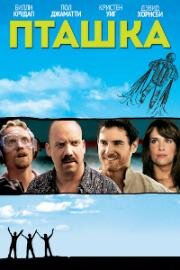 Пташка (Pretty Bird) (2008)