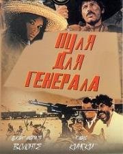 Пуля для генерала (Золотая пуля, Эль Чунчо, кто его знает?) (A Bullet for the General (El chuncho, quien sabe?)) (1966)