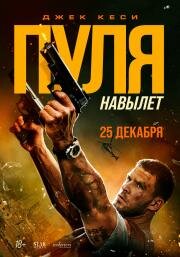 Пуля навылет (Bang) (2025)