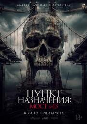 Пункт назначения: Мост №13 (2026)