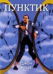 Пунктик (По часовой стрелке) (Clockwise) (1986)