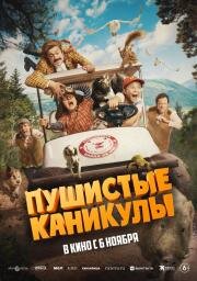 Пушистые каникулы (Campamento Garra de Oso) (2025)