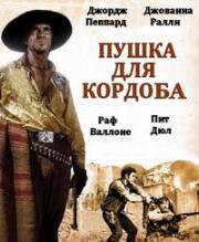 Пушка для Кордоба (Cannon for Cordoba) (1970)