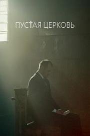 Пустая церковь 2022