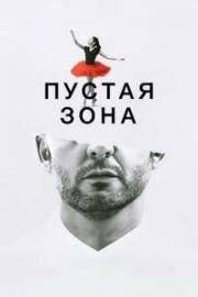 Пустая зона (La zona vacía (The Zone of Avoidance)) (2024)