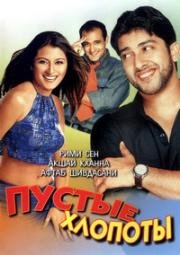 Пустые хлопоты (Hungama) (2003)