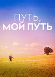Путь, мой путь (The Way, My Way) (2024)