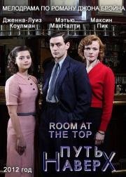 Путь наверх (Room at the Top) 2012