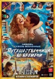 Путешественница во времени (Le tourbillon de la vie) (2022)