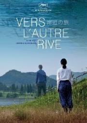 Путешествие к берегу (К берегу и обратно) (Kishibe no tabi (Journey to the Shore)) 2015