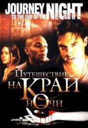 Путешествие на край ночи (Journey to the End of the Night) 2006